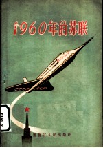 1960年的苏联