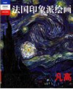 法国印象派绘画 典藏版 凡高