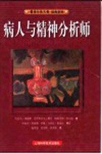 病人与精神分析师 第2版
