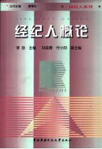经纪人概论