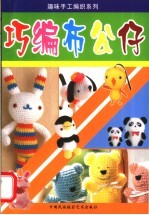 巧编布公仔