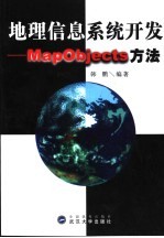 地理信息系统开发 MapObjects方法