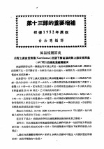 最新实用治疗学 第13部 运动系统之疾患 第13部的重要增补 根据1952年原版