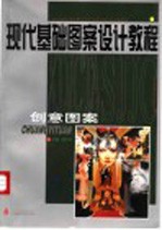 现代基础图案设计教程 创意图案