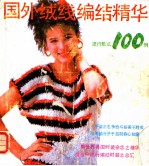 国外绒线编结精华 流行款式100例