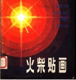 火柴贴画