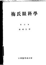 梅氏眼科学 第4版