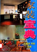 家装宝典 儿童房 书房专辑