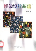 印染设计基础