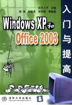 Windows XP和Office 2003入门与提高