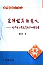 法律程序的意义 对中国法制建设的另一种思考