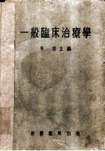 一般临床治疗学