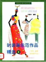 时装画示范作品精选 3 夸张 省略装饰类作品