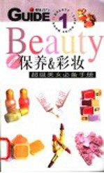 保养&彩妆 超级美女必备手册
