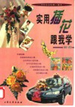 实用插花跟我学 续集