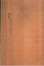 翻开 当代中国书籍设计