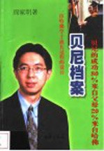 贝尼档案 一位哈佛学子成长过程的设计