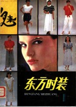 东方时装 1