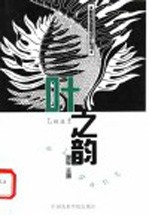 新装饰图案设计丛书 叶之韵