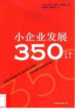 小企业发展350计