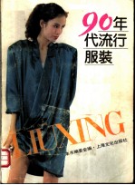九十年代流行服装