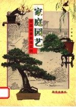 家庭园艺 家庭盆景栽培实例
