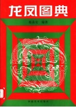 龙凤图典 第2版
