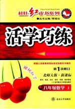 活学巧练 数学 八年级 上 北东师大版
