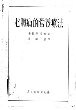 心脏病的营养疗法