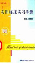 实用临床实习手册