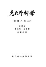 克氏外科学 腹腔外科 上