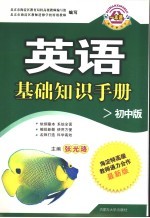 英语基础知识手册 初中版