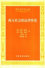 西方社会的法律价值