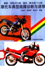 嘉陵-本田JH70型 重庆-雅马哈CY80型摩托车典型故障诊断与速修
