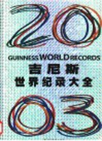 吉尼斯世界纪录大全 2003年版