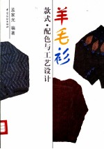 羊毛衫款式、配色与工艺设计
