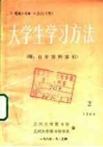 大学生学习方法 2