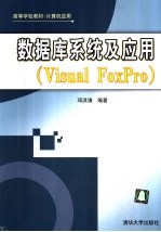 数据库系统及应用 Visual FoxPro