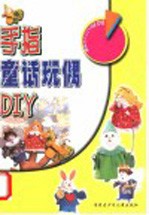 手指童话玩偶 DIY