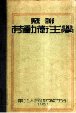 苏联劳动卫生学 第2版