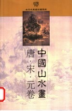 中国山水画 明代卷 上