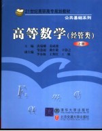 高等数学 经管类 上