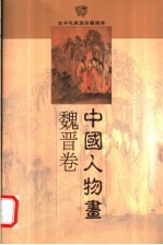 中国人物画 魏晋卷