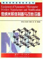 微纳米粉体制备与改性设备
