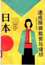 日本速成服装裁剪与缝纫