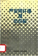 产业用纤维及纺织品