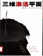 三维激活平面 谢舒弋平面设计空间 图集