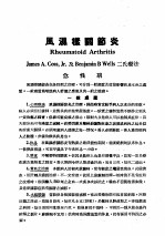 最新实用治疗学 第13部 运动系统之疾患 风温样关节炎