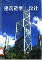建筑造型设计 图集