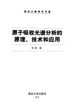 原子吸收光谱分析的原理、技术和应用